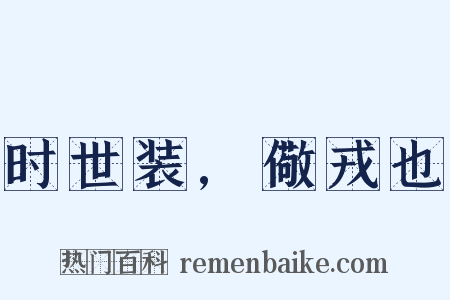 时世装,儆戎也是什么意思的图片